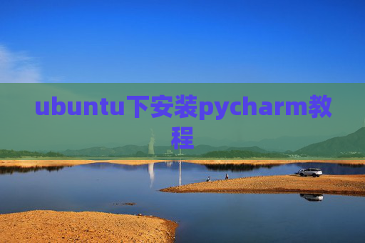 ubuntu下安装pycharm教程